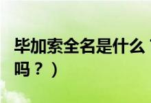 畢加索全名是什么？（你能念出畢加索的全名嗎？）