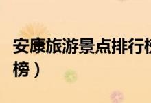 安康旅游景點排行榜(安康旅游景點十大排行榜)
