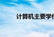 計算機(jī)主要學(xué)什么（課程有哪些）
