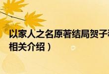 以家人之名原著結(jié)局賀子秋和誰在一起（以家人之名賀子秋相關(guān)介紹）
