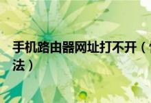 手機路由器網址打不開（快來這里了解常見原因及其解決辦法）