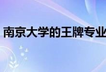 南京大學的王牌專業(yè)是什么(哪個專業(yè)最好)
