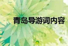 青島導(dǎo)游詞內(nèi)容（青島導(dǎo)游詞怎么說(shuō)）