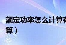 額定功率怎么計算有功無功（額定功率怎么計算）