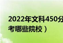 2022年文科450分的二本公辦大學(xué)（可以報考哪些院校）