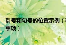 引號和句號的位置示例（引號和句號的位置關系及使用注意事項）