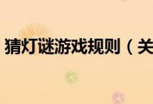猜燈謎游戲規(guī)則（關于猜燈謎游戲規(guī)則介紹）