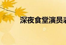 深夜食堂演員表（深夜食堂簡(jiǎn)介）
