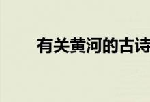 有關(guān)黃河的古詩(shī)（關(guān)于黃河的詩(shī)句）
