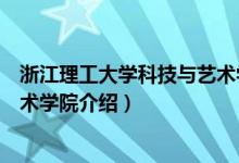 浙江理工大學科技與藝術學院簡介（浙江理工大學科技與藝術學院介紹）
