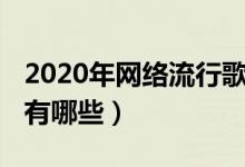 2020年網(wǎng)絡流行歌曲（2020年最好聽的歌曲有哪些）
