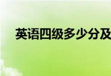 英語四級多少分及格(合格標準是什么)