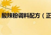 酸辣粉調料配方（正宗重慶酸辣粉配方調料）