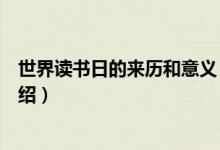 世界讀書日的來歷和意義（世界讀書日的來歷和意義詳細(xì)介紹）