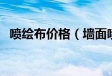 噴繪布價格（墻面噴繪機噴一平米多少錢）