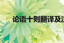 論語(yǔ)十則翻譯及注釋（論語(yǔ)十則翻譯）