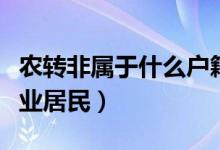 農轉非屬于什么戶籍性質（是城鎮(zhèn)居民還是農業(yè)居民）
