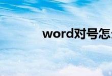 word對號怎么打（操作步驟）