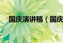 國(guó)慶演講稿（國(guó)慶節(jié)的經(jīng)典演講稿范文）