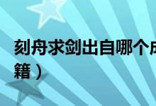 刻舟求劍出自哪個(gè)成語（刻舟求劍出自哪部古籍）