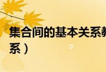 集合間的基本關系教學視頻(集合間的基本關系)