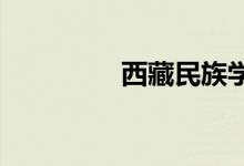 西藏民族學院的地址在哪