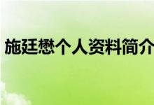 施廷懋個(gè)人資料簡(jiǎn)介（施廷懋的資料有哪些）