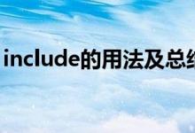 include的用法及總結初中（include的用法）