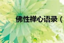 佛性禪心語(yǔ)錄（佛性禪心語(yǔ)錄精選）