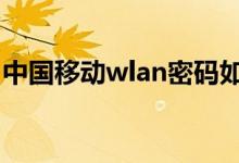 中國(guó)移動(dòng)wlan密碼如何獲取（了解獲取方法）