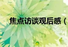 焦點訪談觀后感（焦點訪談觀后感范文）