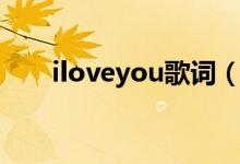 iloveyou歌詞（iloveyou歌曲簡介）