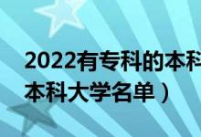 2022有?？频谋究圃盒Ｓ心男ㄩ_設(shè)?？频谋究拼髮W(xué)名單）