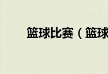 籃球比賽（籃球直播在線觀看免費）