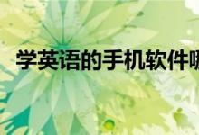 學英語的手機軟件哪個好(英語APP推薦)