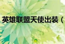 英雄聯(lián)盟天使出裝（正義天使凱爾最強出裝）