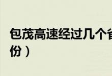 包茂高速經(jīng)過幾個省（包茂高速會經(jīng)過哪些省份）