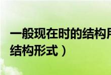 一般現(xiàn)在時的結構用法及例句（一般現(xiàn)在時的結構形式）