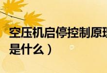 空壓機(jī)啟?？刂圃恚諝鈮嚎s機(jī)的工作原理是什么）