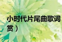 小時代片尾曲歌詞（2首小時代片尾曲歌詞欣賞）