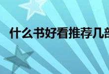 什么書好看推薦幾部（值得反復(fù)閱讀的書）
