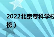 2022北京?？茖W(xué)校排名（最新高職院校排行榜）