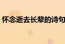 懷念逝去長(zhǎng)輩的詩句（懷念逝去的長(zhǎng)輩句子）