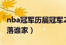 nba冠軍歷屆冠軍2021（猜想2021總冠軍花落誰家）