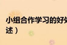 小組合作學(xué)習(xí)的好處（小組合作學(xué)習(xí)的好處簡述）