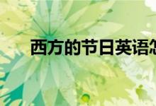西方的節(jié)日英語(yǔ)怎么說(shuō)（西方的節(jié)日）