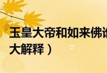 玉皇大帝和如來(lái)佛誰(shuí)大（玉皇大帝和如來(lái)佛誰(shuí)大解釋）