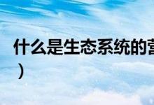 什么是生態(tài)系統(tǒng)的營養(yǎng)結構（什么是生態(tài)系統(tǒng)）
