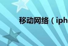 移動網絡（iphone如何設置網絡）