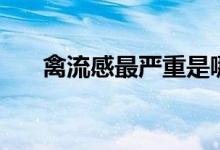 禽流感最嚴(yán)重是哪一年（你知道了嗎）